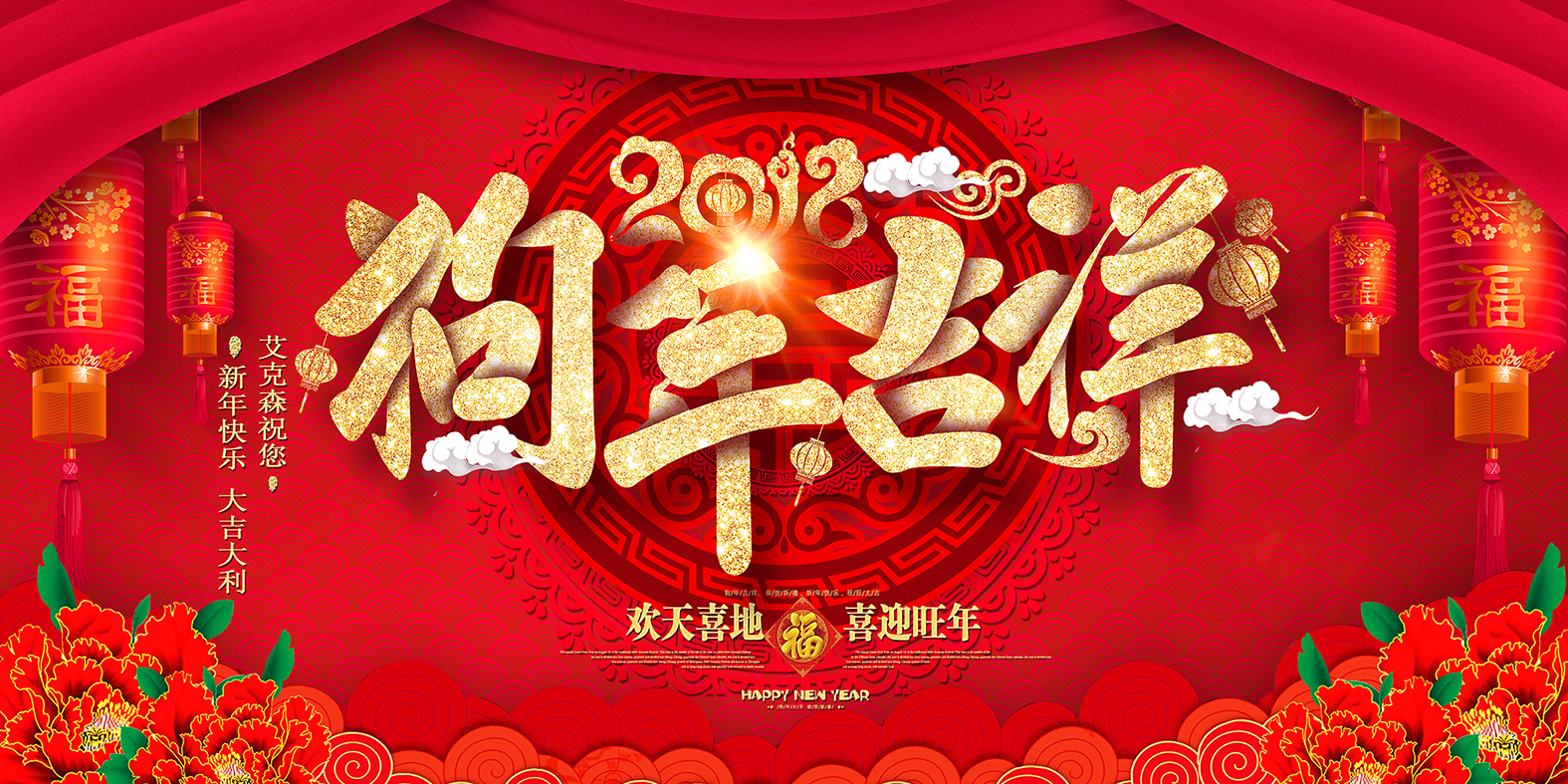 艾克森電伴熱帶狗年開(kāi)工大吉